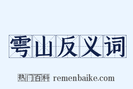 雩山反义词是什么意思的图片
